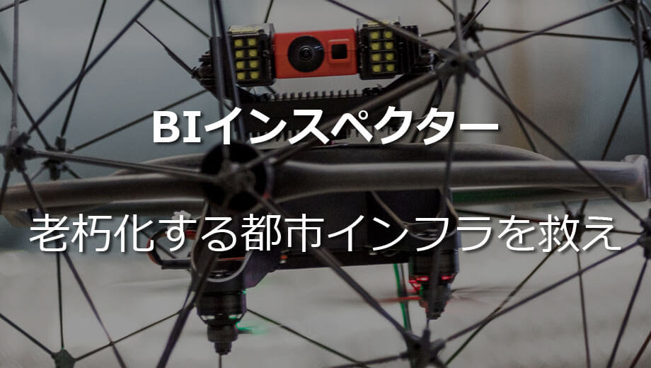 点検用プロダクト Biインスペクター「ELIOS」