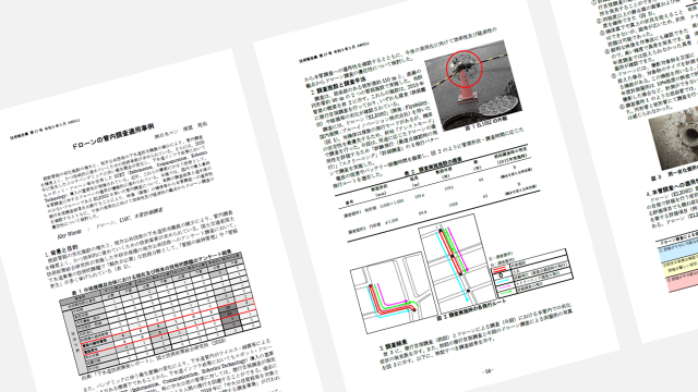 ドローンの管内調査適用事例