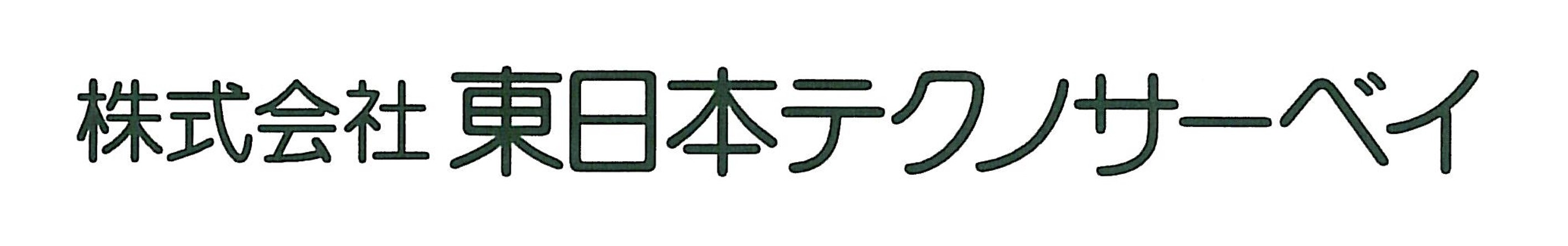 株式会社東日本テクノサーベイ