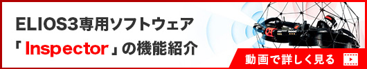 バナー：ELIOS 3 専用ソフトウェア「Inspector」の昨日紹介を動画で詳しく見る