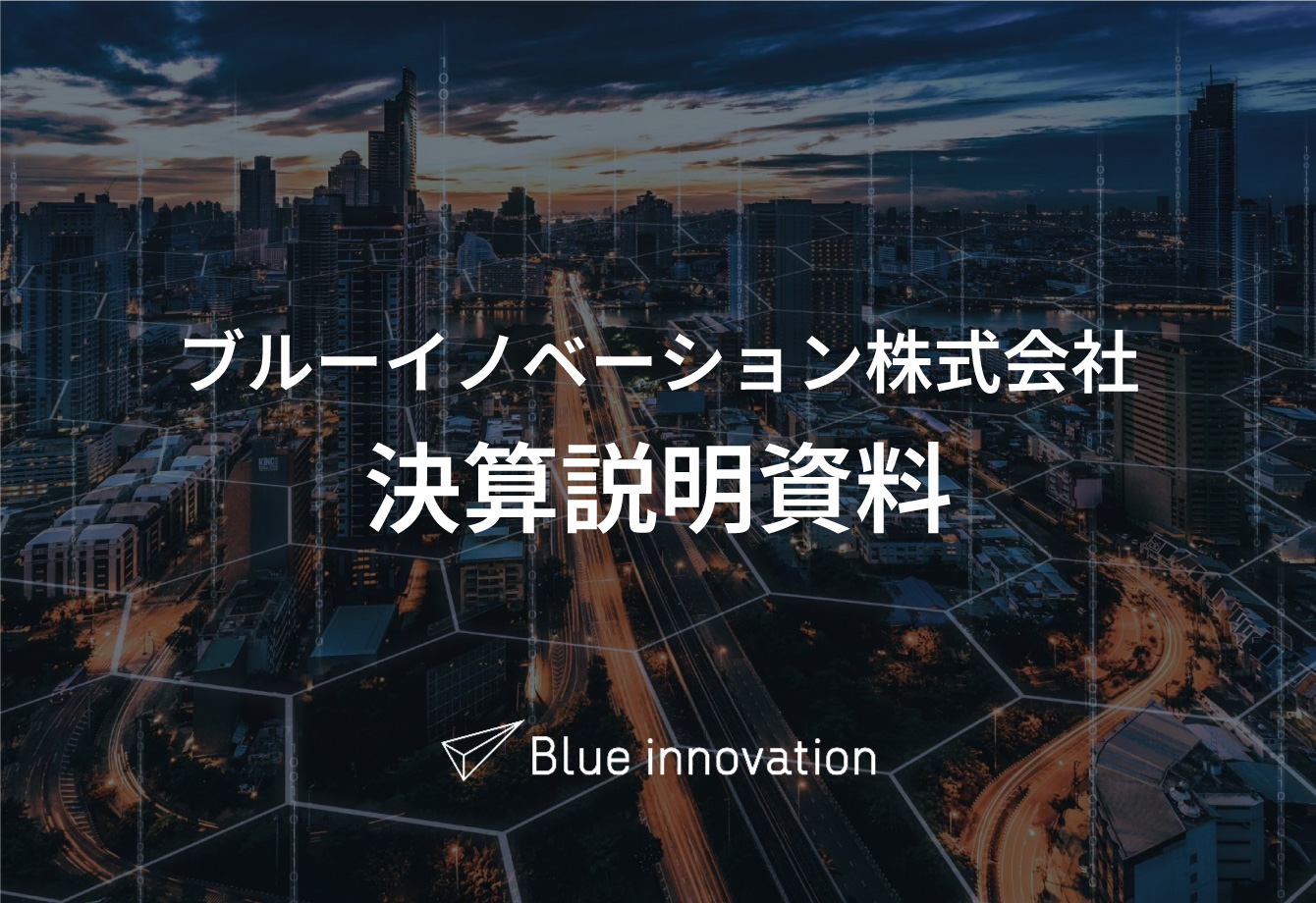 決算説明資料
