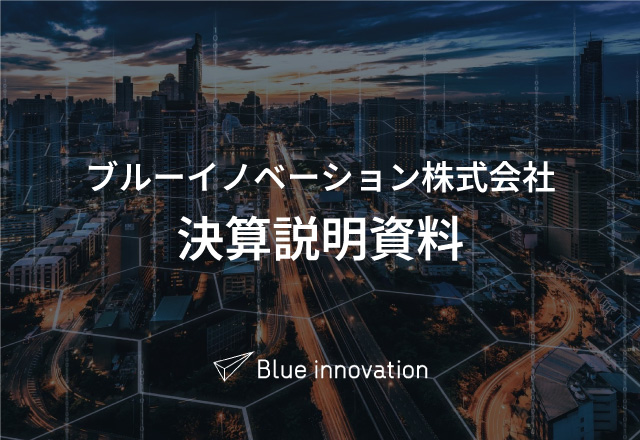 決算説明資料