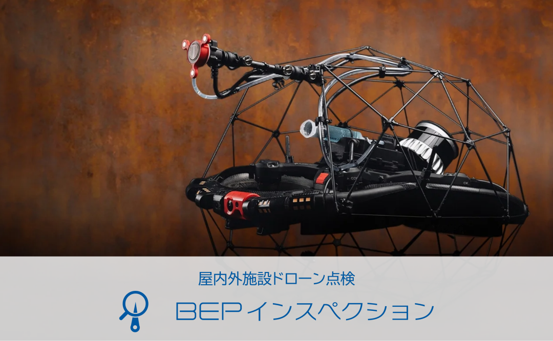 屋内外施設ドローン点検｜BEPインスペクション