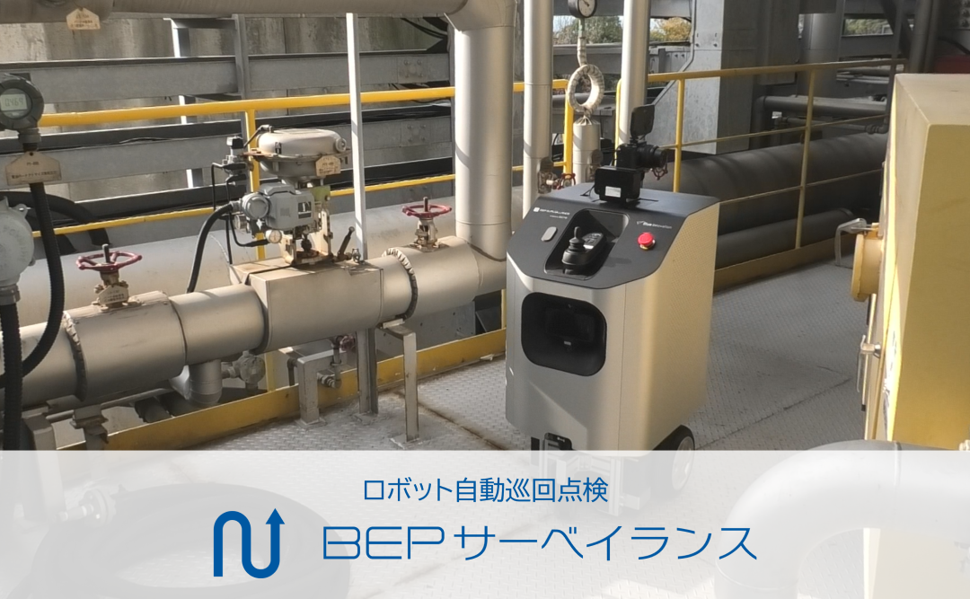 ロボット自動巡回点検｜BEPサーベイランス
