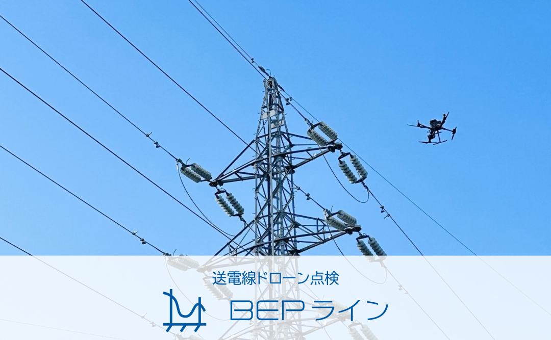 送電線点検イメージ