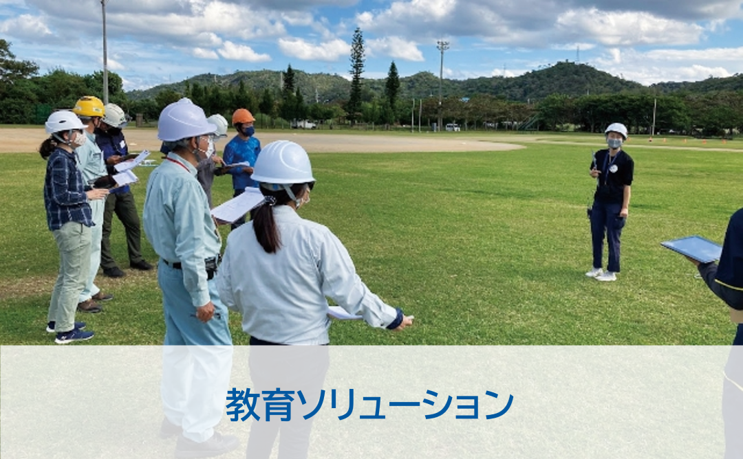 教育ソリューション