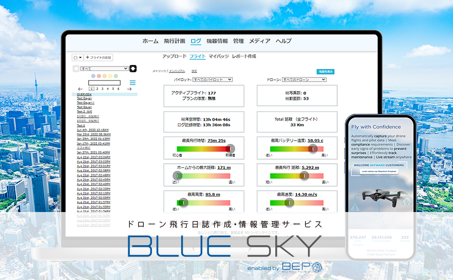 ドローン飛行日誌作成・情報管理サービス