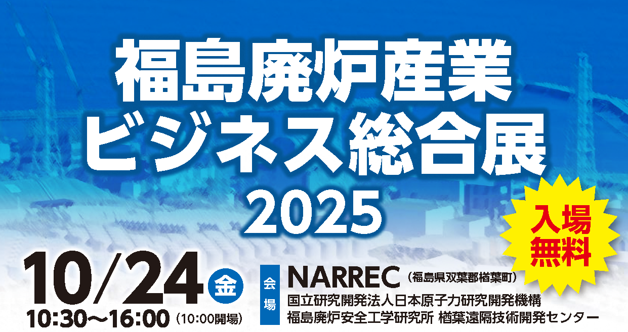 福島廃炉ビジネス総合展2025