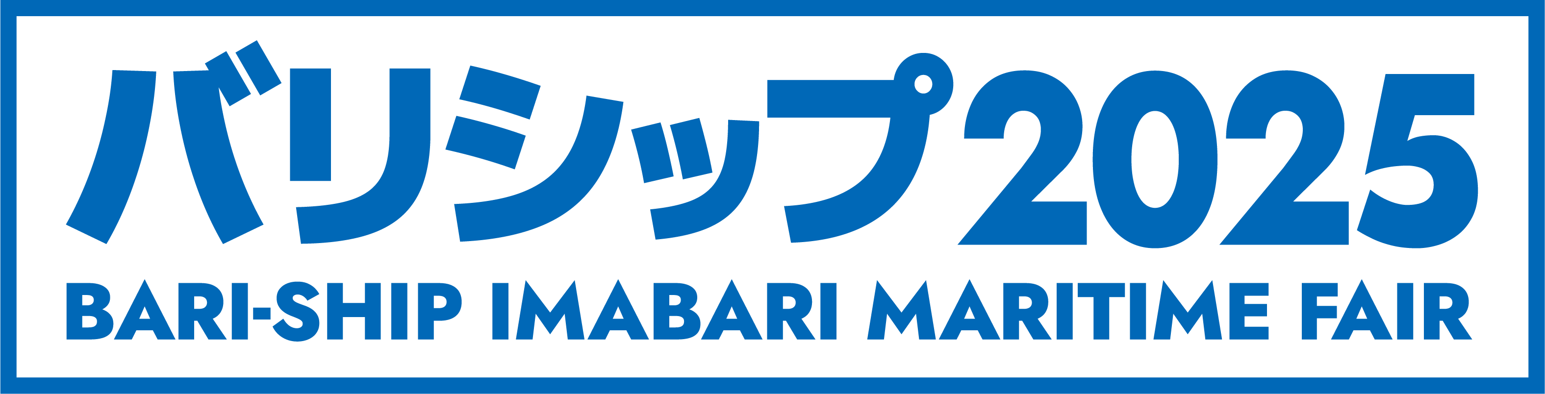 バリシップ2025