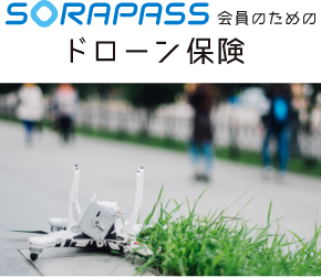 SORAPASS会員のためのドローン保険