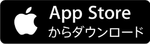 App Storeからダウンロード