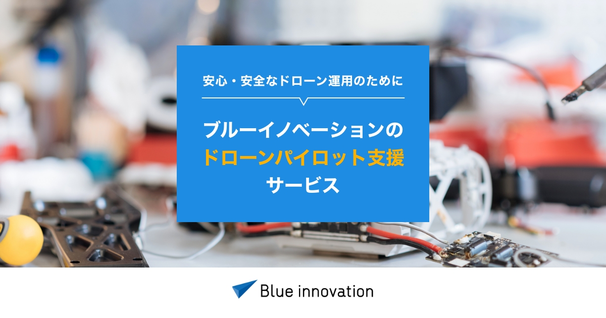 安心・安全なドローン運用のドローンパイロット支援サービス