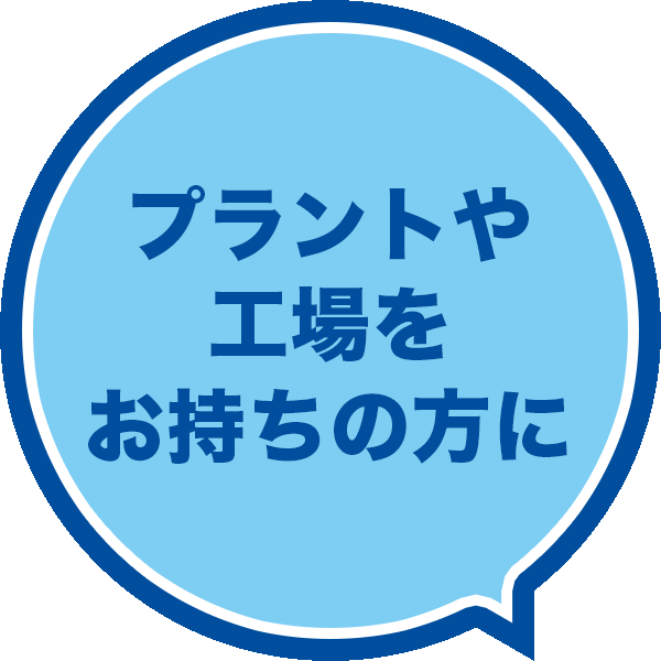 プラント・工場をお持ちの方に