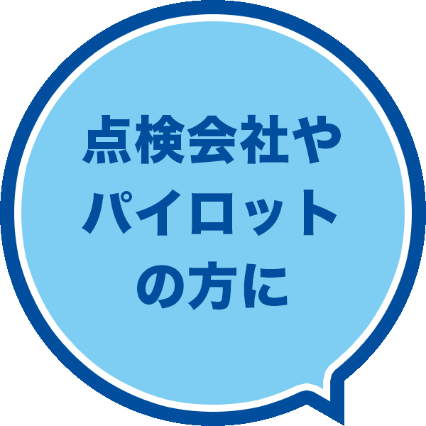 点検会社やパイロットの方に