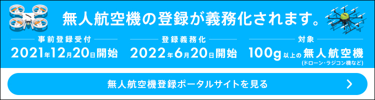 無人航空機登録ポータルサイト