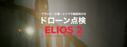 点検ドローン 「ELIOS 2」