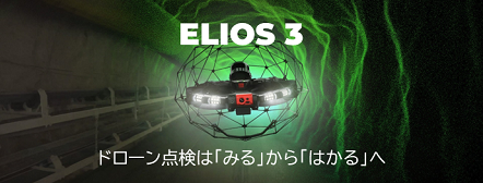 点検ドローン 「ELIOS 3」