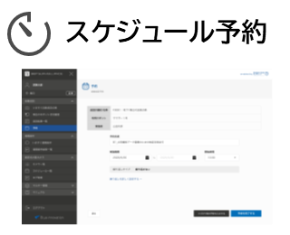 スケジュール予約