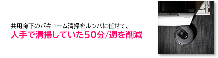 共用廊下のバキューム清掃をルンバに任せて、人手で清掃していた50分/週を削減