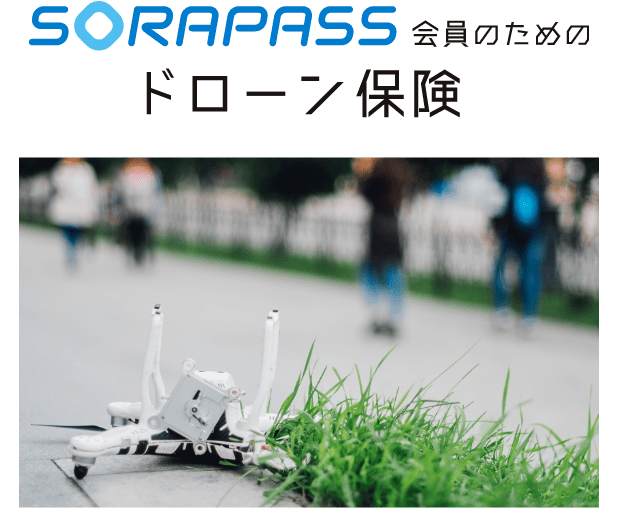 SORAPASS会員のためのドローン保険