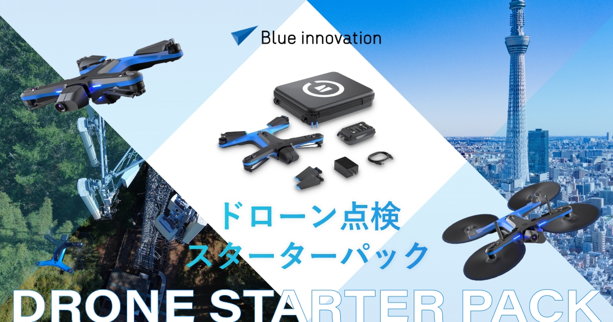 ドローン点検スターターパック｜ブルーイノベーション株式会社