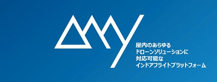 屋内自動飛行プラットフォーム