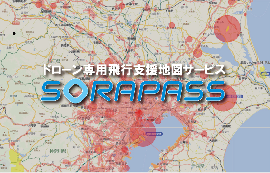 飛行可能・禁止エリアが 一目でわかる「SORAPASS」