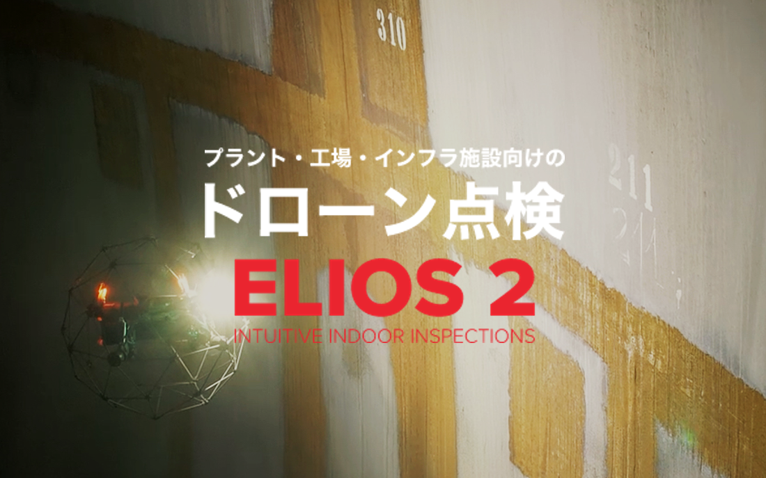 ELIOS 2(エリオス 2) プラント・工場・インフラ施設向け産業用点検ドローン