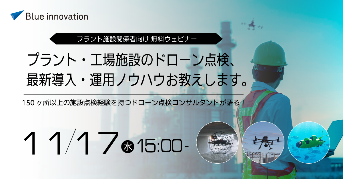 プラント点検オンラインセミナー開催