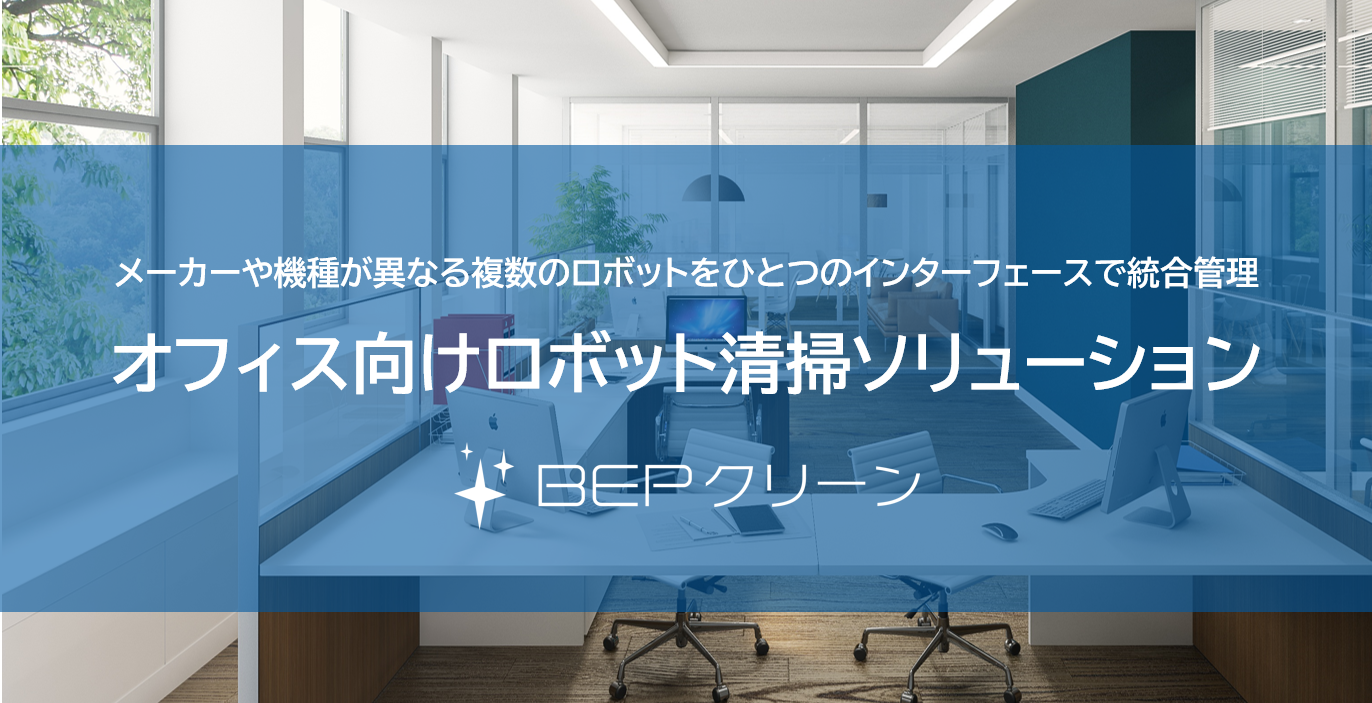 オフィス向けロボット清掃ソリューション BEPクリーン