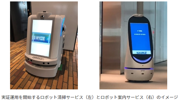 実証運用を開始するロボット清掃サービスとロボット案内サービスのイメージ