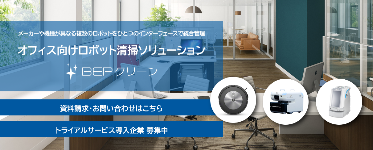 オフィス向けロボット清掃ソリューション BEPクリーン