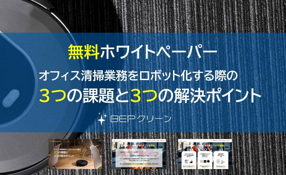 オフィス清掃業務をロボット化する際の</BR> 3つの課題と 3つの解決ポイント