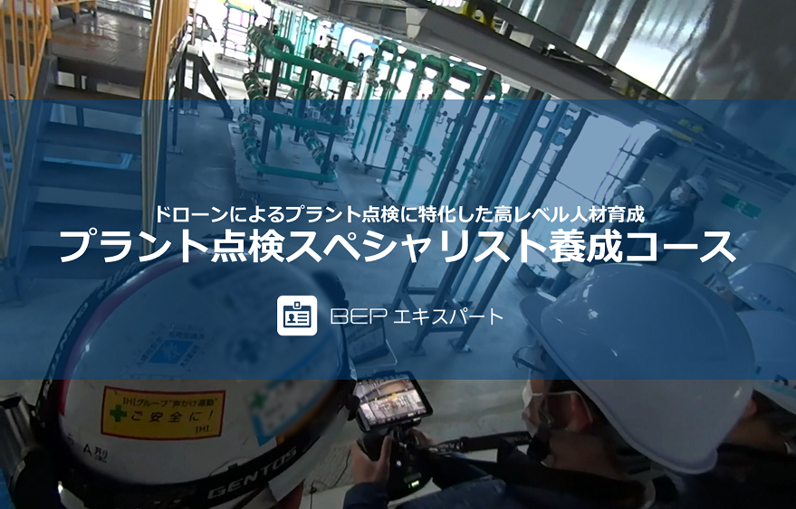 総務省・厚生労働省・経済産業省ガイドラインに準拠「プラント点検スペシャリスト養成コース」