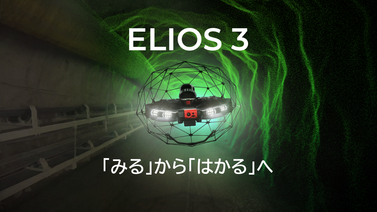 ELIOS 3(エリオス3) リアルタイムに3次元データ化する産業用点検・測量ドローン