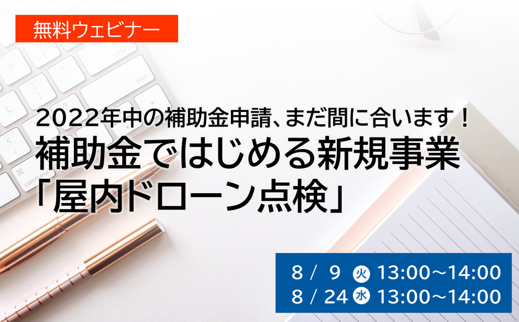 【共催】補助金ではじめる新規事業「屋内ドローン点検」